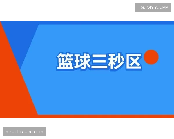 篮球规则详解：三秒区具体作用与尺寸标准